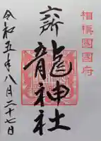 相模国総社六所神社(神奈川県)