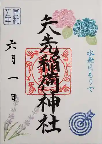 矢先稲荷神社の御朱印