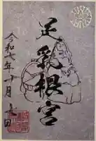 足乳根宮の御朱印