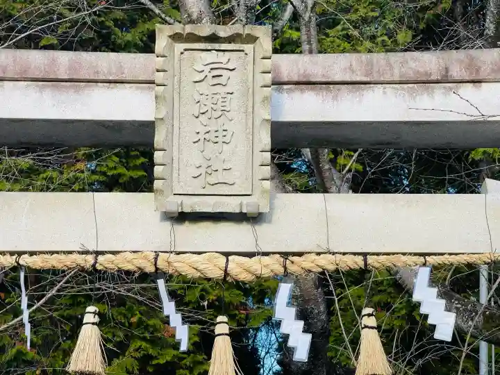 岩瀬神社(滋賀県)