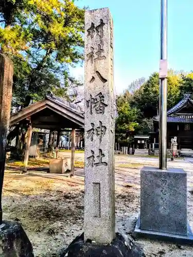 八幡社（姫島八幡社）の建物その他