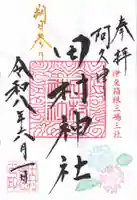 阿久津「田村神社」(郡山市阿久津町)旧社名:伊豆箱根三嶋三社の御朱印
