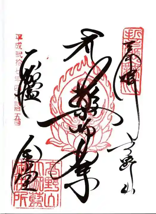 壇上伽藍の御朱印