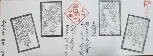 高山神社の御朱印