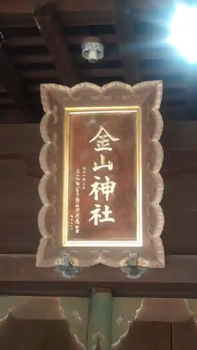 金山神社(新潟県)