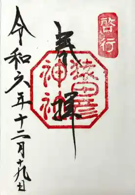 猿田彦神社の御朱印