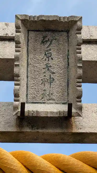 砂原天神社(滋賀県)