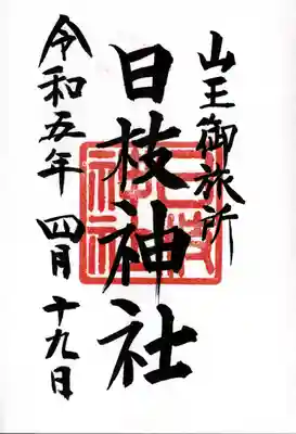 日本橋日枝神社の御朱印