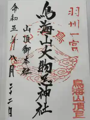 鳥海山大物忌神社本社(山形県)