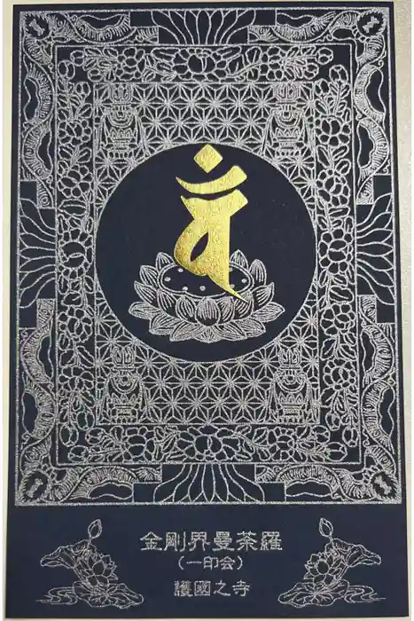 護国之寺の御朱印