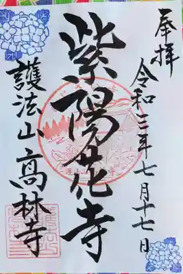 高林寺の御朱印