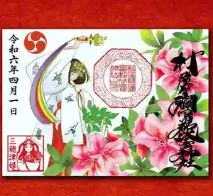村屋坐弥冨都比売神社の御朱印(2024年04月14日(日) 15時24分39秒投稿)