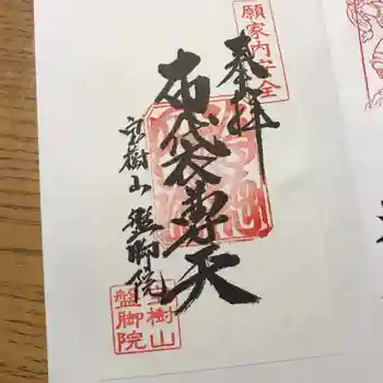盤脚院の御朱印 2019年10月
