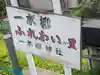 一本柳神社(長野県)