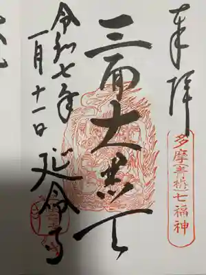 延命寺(東京都)