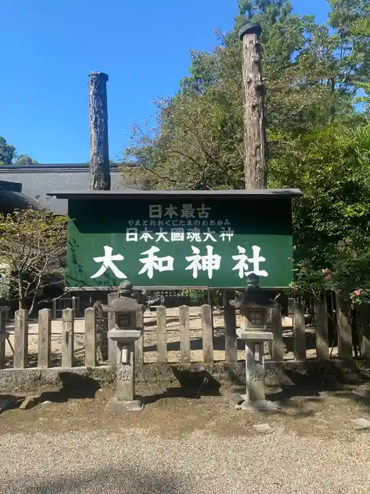 大和神社(奈良県)