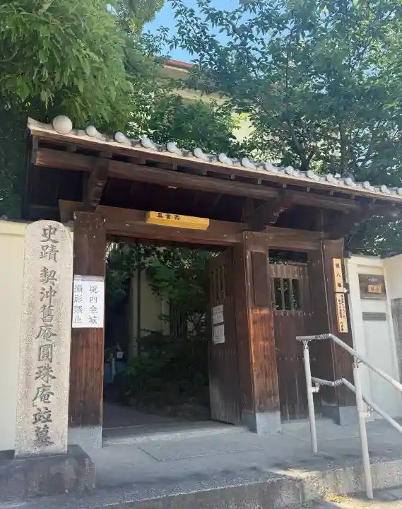 円珠庵(鎌八幡)(大阪府)