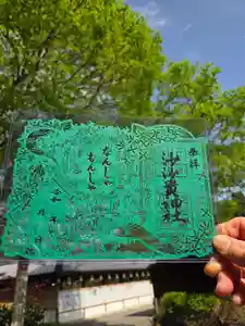 沙沙貴神社の御朱印 2025年04月26日(土)〜(2025年04月23日(水) 18時35分58秒投稿)