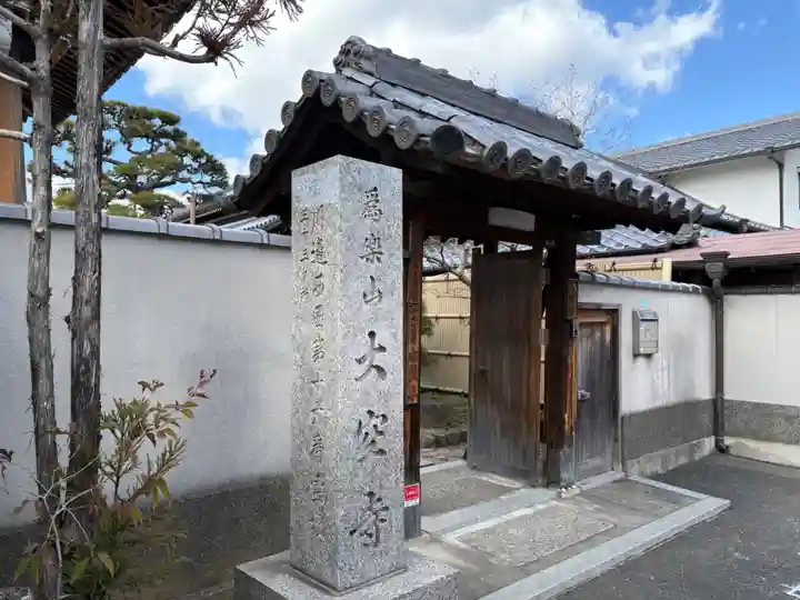 大空寺(兵庫県)