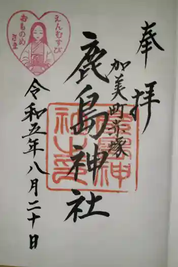鹿島神社の御朱印 2023年08月