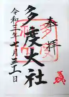 多度大社の御朱印