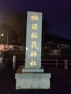 祐徳稲荷神社(佐賀県)