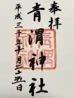 青渭神社(東京都)