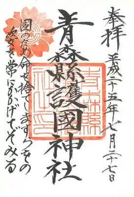 青森縣護國神社の御朱印