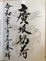 廣坂稲荷神社の御朱印