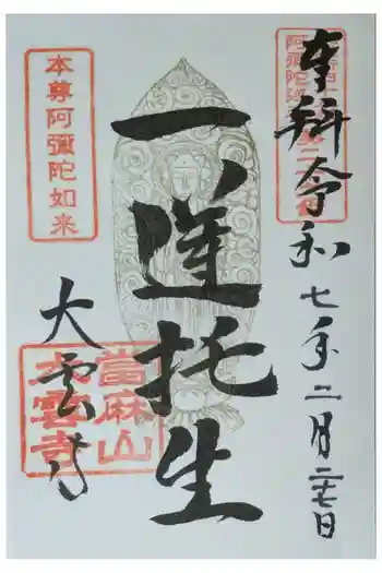 大雲寺の御朱印 2025年02月
