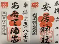 安居神社の御朱印