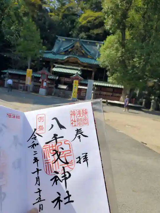静岡浅間神社の御朱印