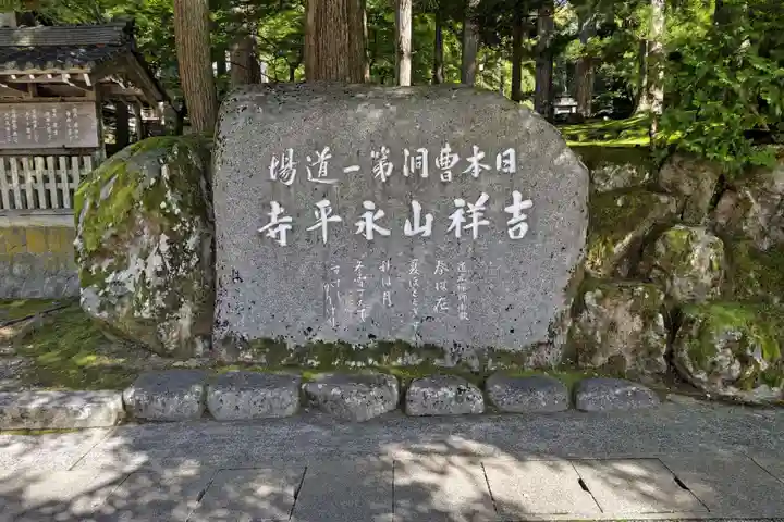 永平寺(福井県)