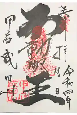 甲府成田山不動堂の御朱印