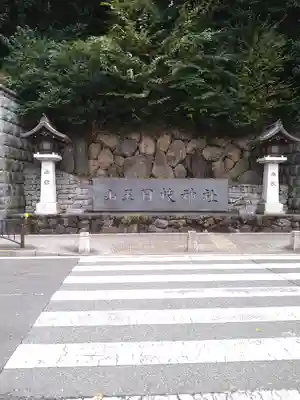 日枝神社のその他建物