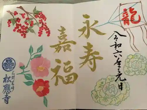 松應寺の御朱印