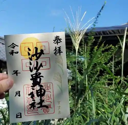 沙沙貴神社の御朱印