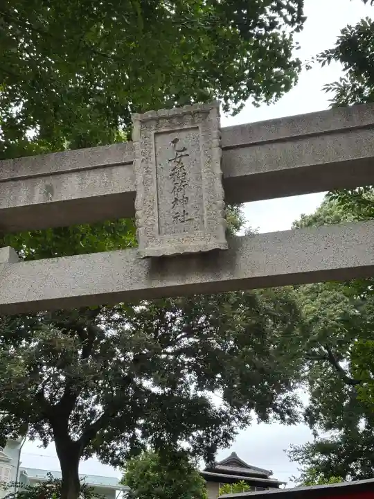 乙女稲荷神社(東京都)