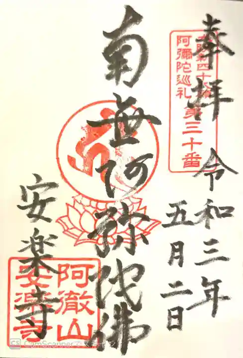 安樂寺(安楽寺)の御朱印