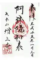増上寺の御朱印