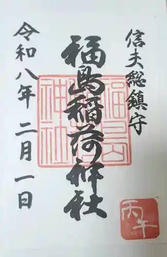 福島稲荷神社の御朱印