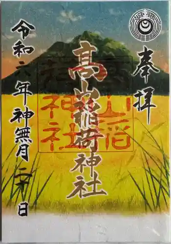 高山稲荷神社(青森県)