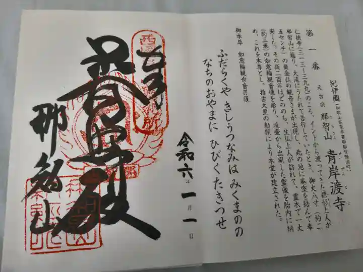 青岸渡寺の御朱印