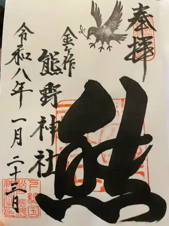 金ヶ作熊野神社の御朱印