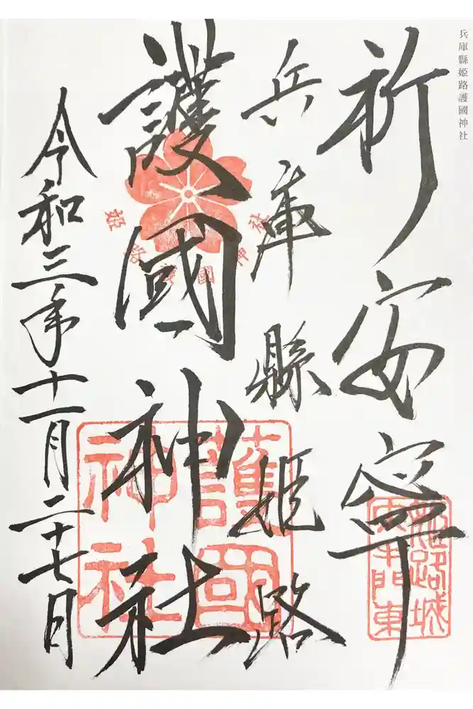 兵庫縣姫路護國神社の御朱印