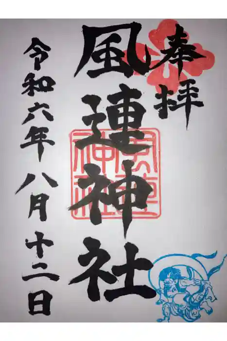 風連神社の御朱印