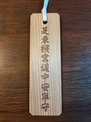 芝東照宮の授与品その他