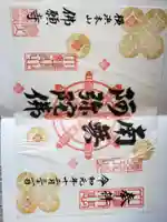 佛願寺 横浜本山の御朱印