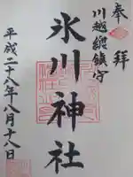 川越氷川神社の御朱印