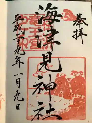 海津見神社（桂浜龍王宮）の御朱印